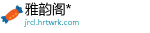 雅韵阁*